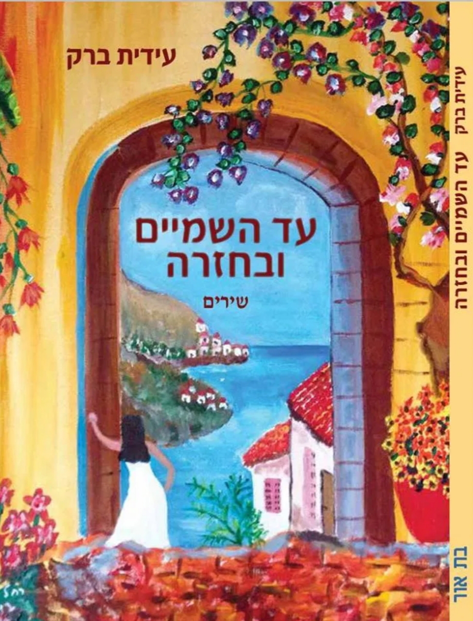 עד השמים ובחזרה