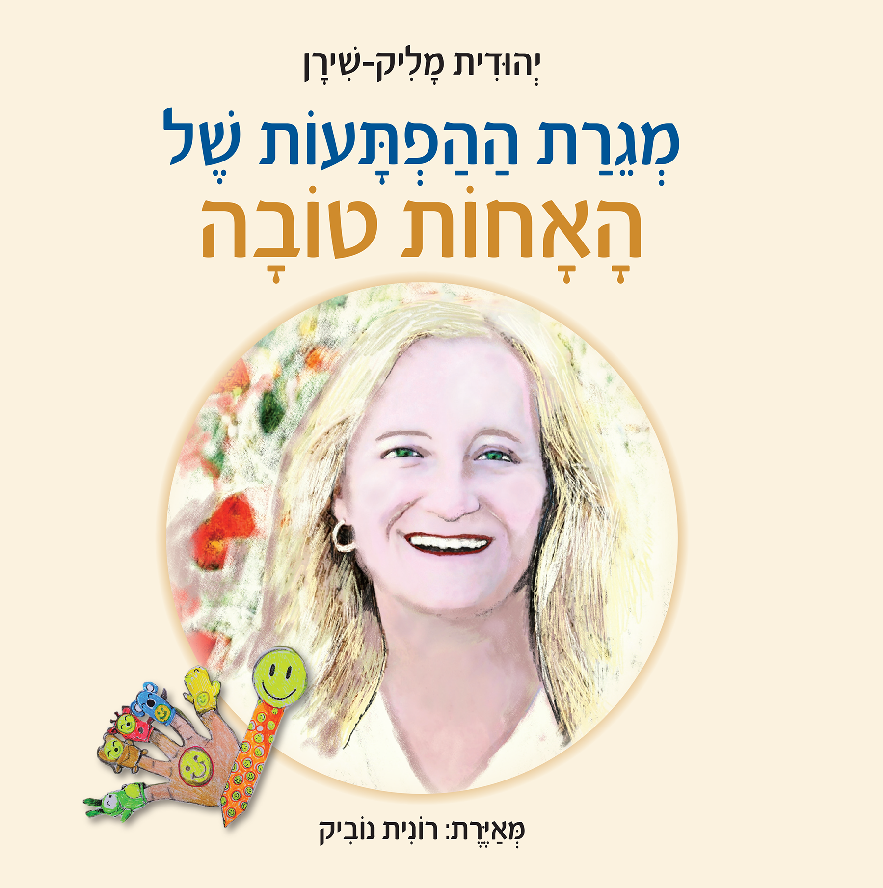 מגרת ההפתעות של האחות טובה