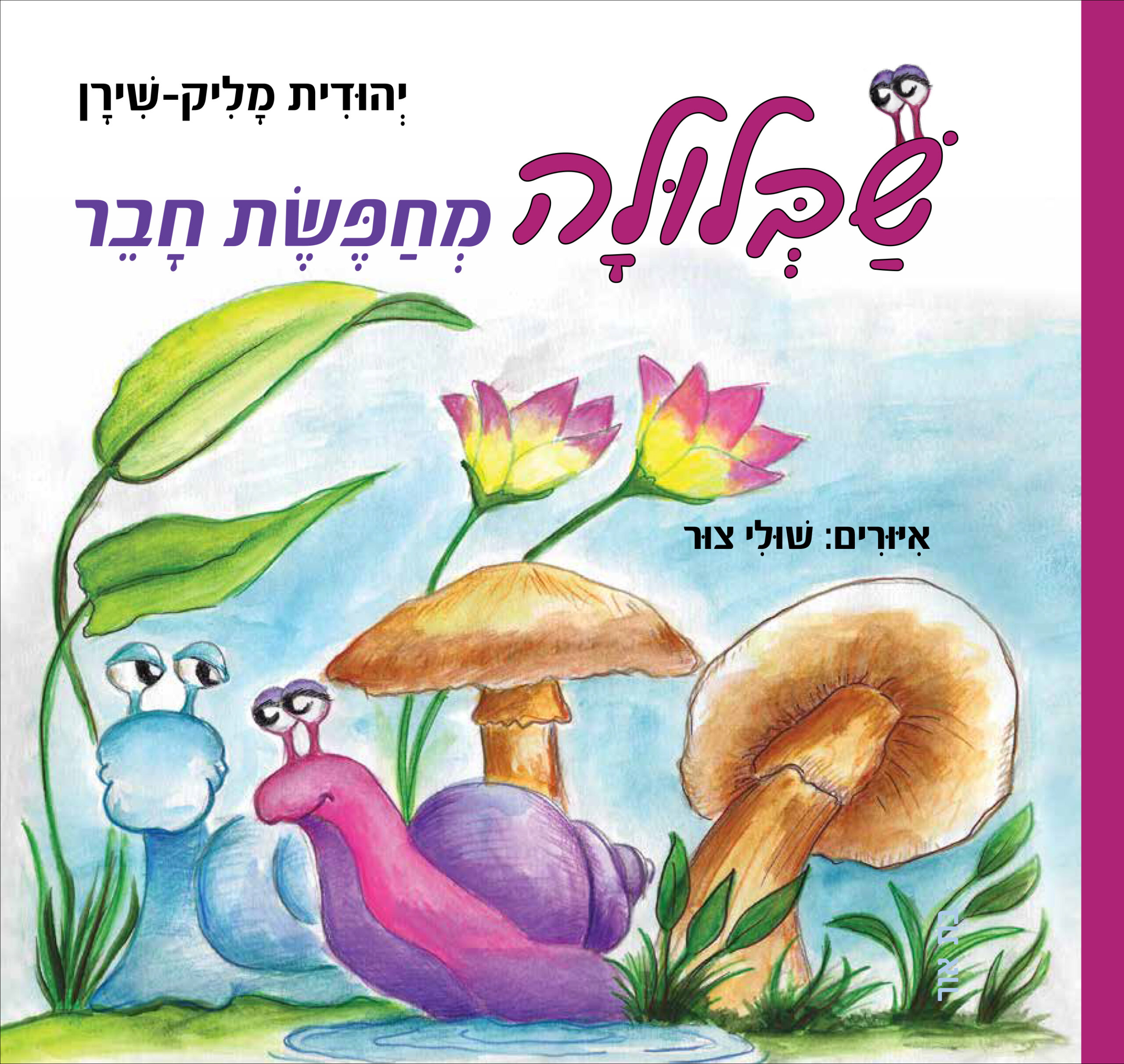 שבלולה מחפשת חבר - עטיפה