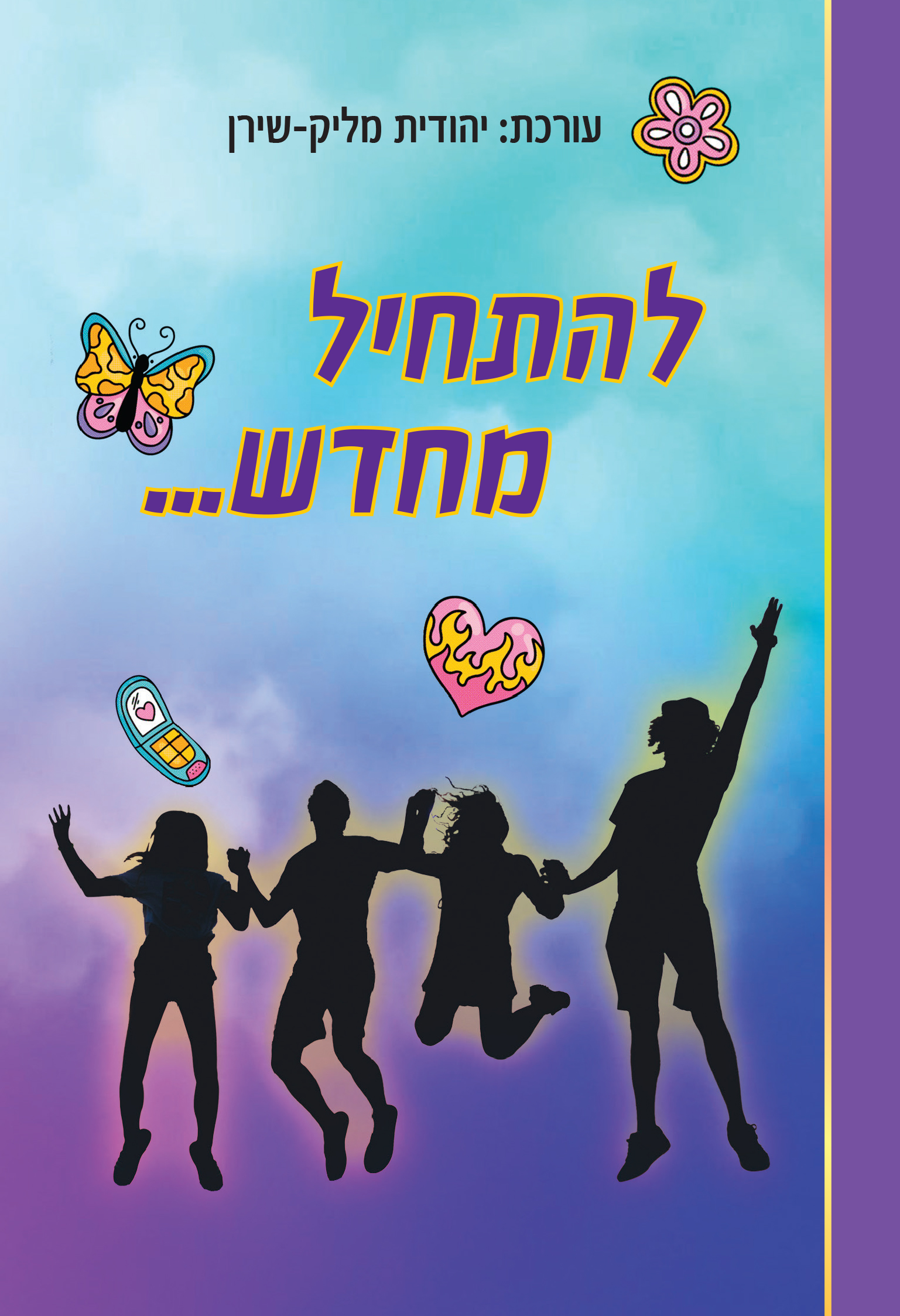 להתחיל מחדש-עטיפה קדמית