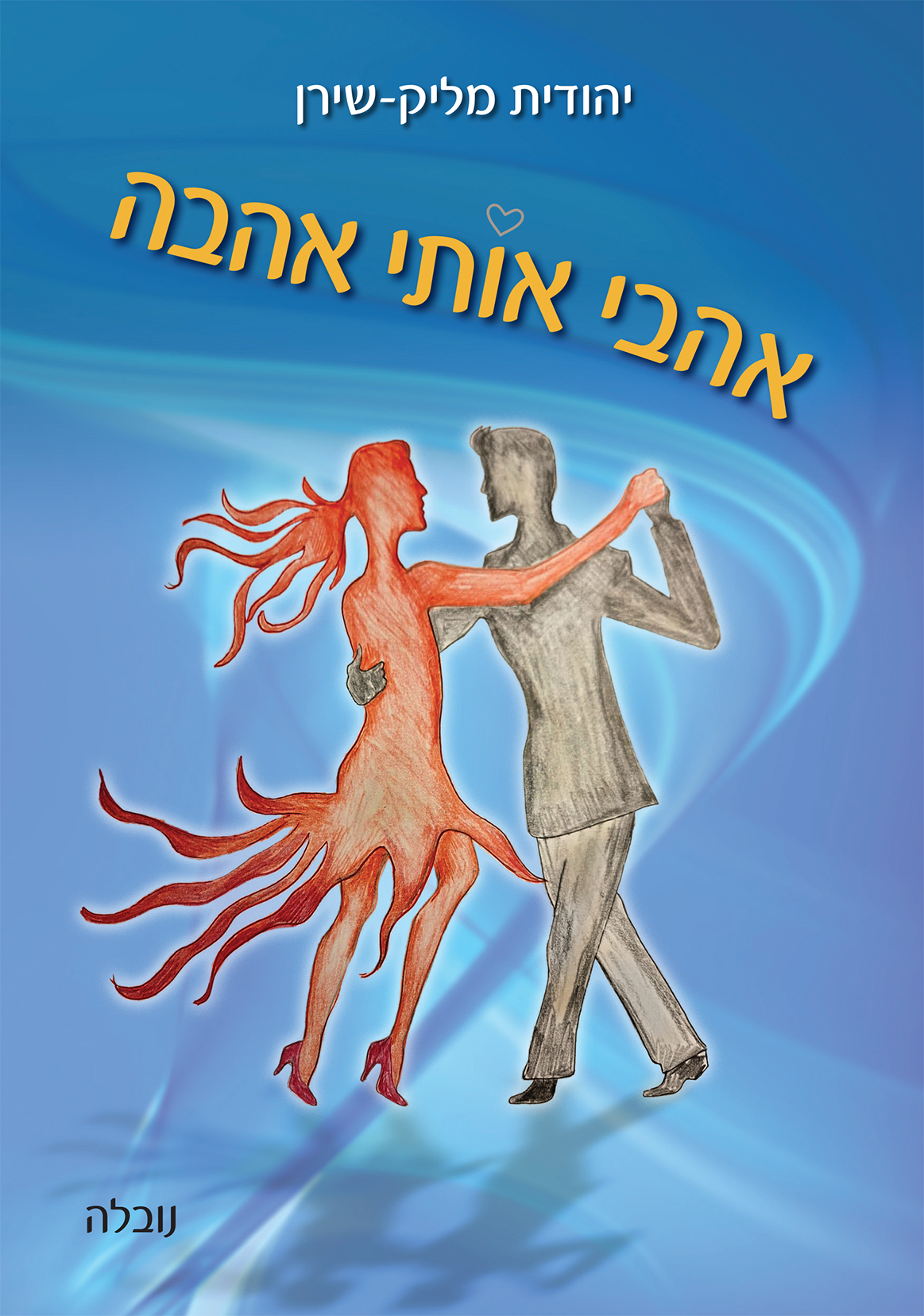אהבי אותי אהבה-