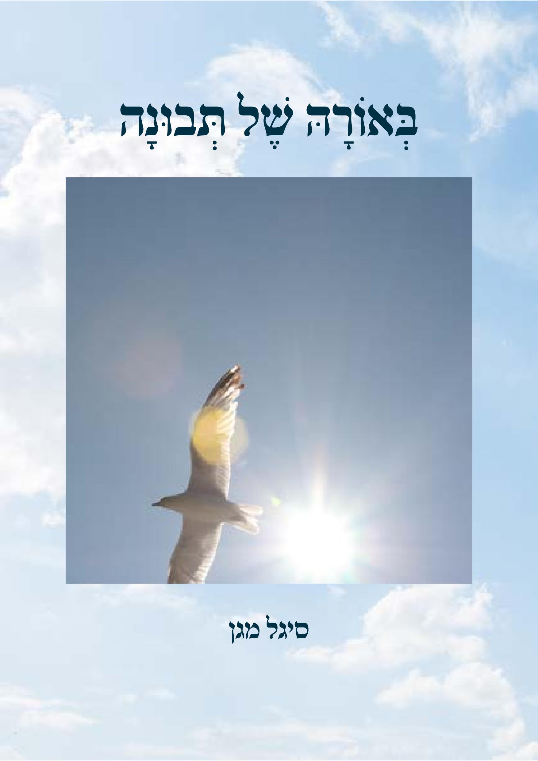 באורה של תבונה-page-001