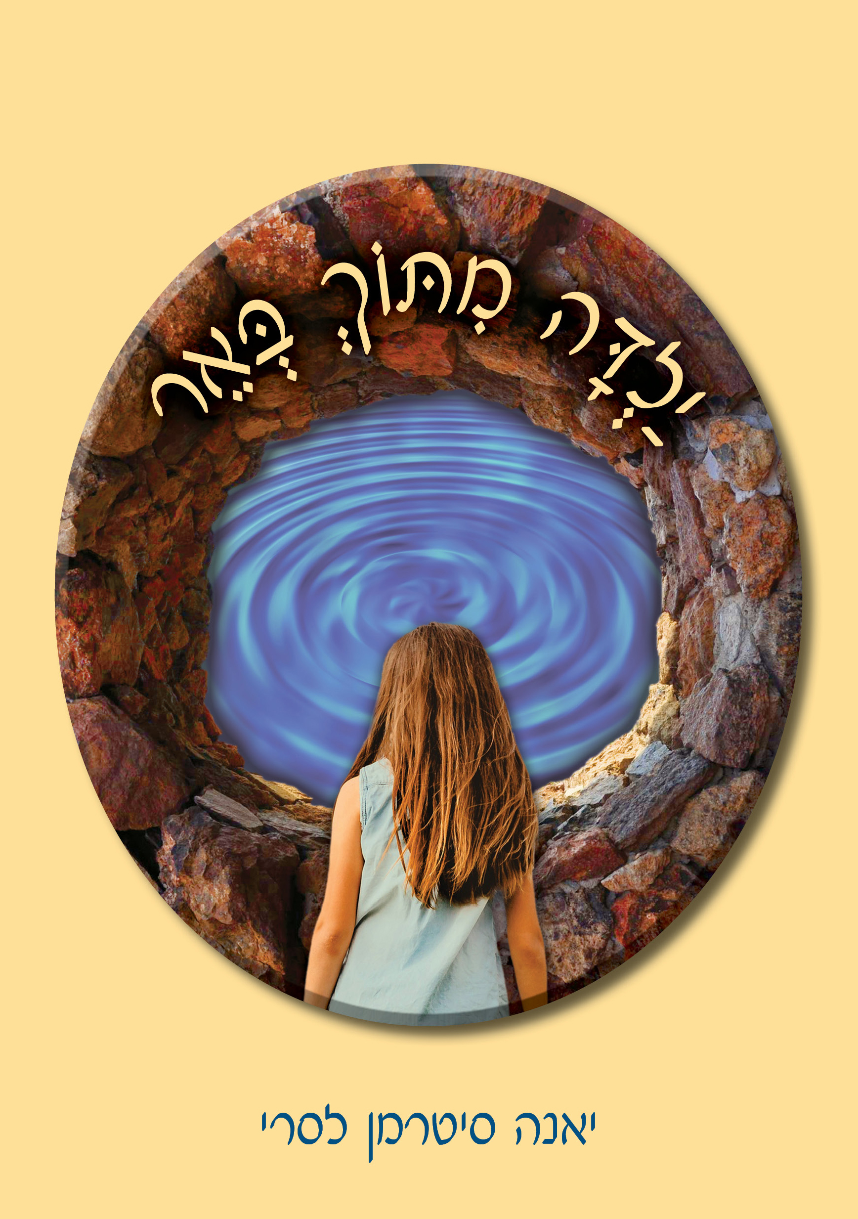 ילדה מתוך באר