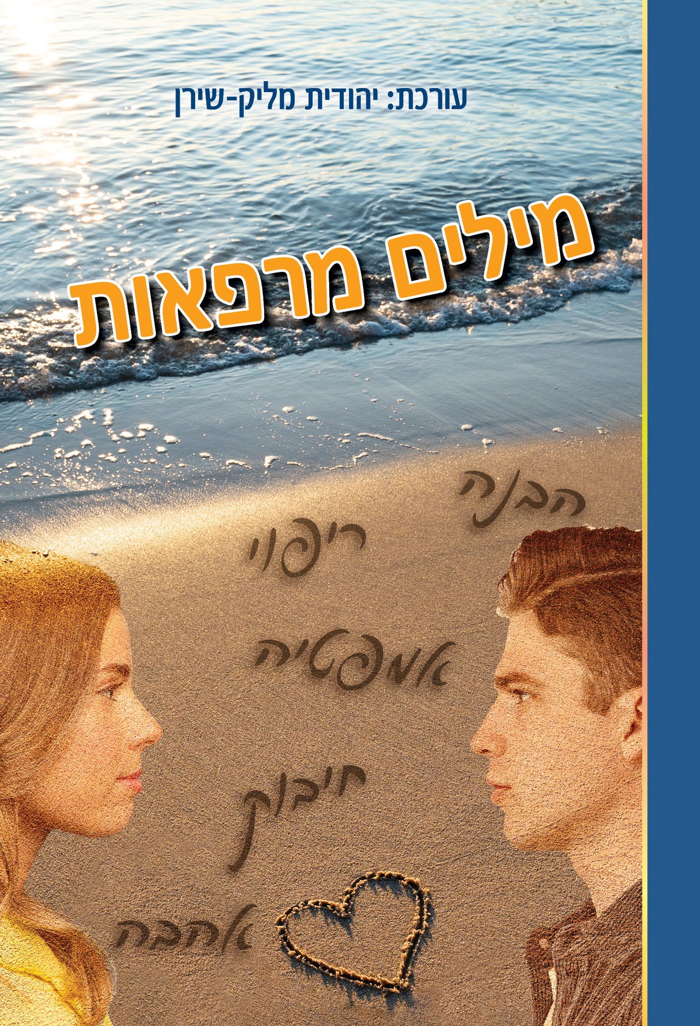מילים מרפאות עטיפה קדמית