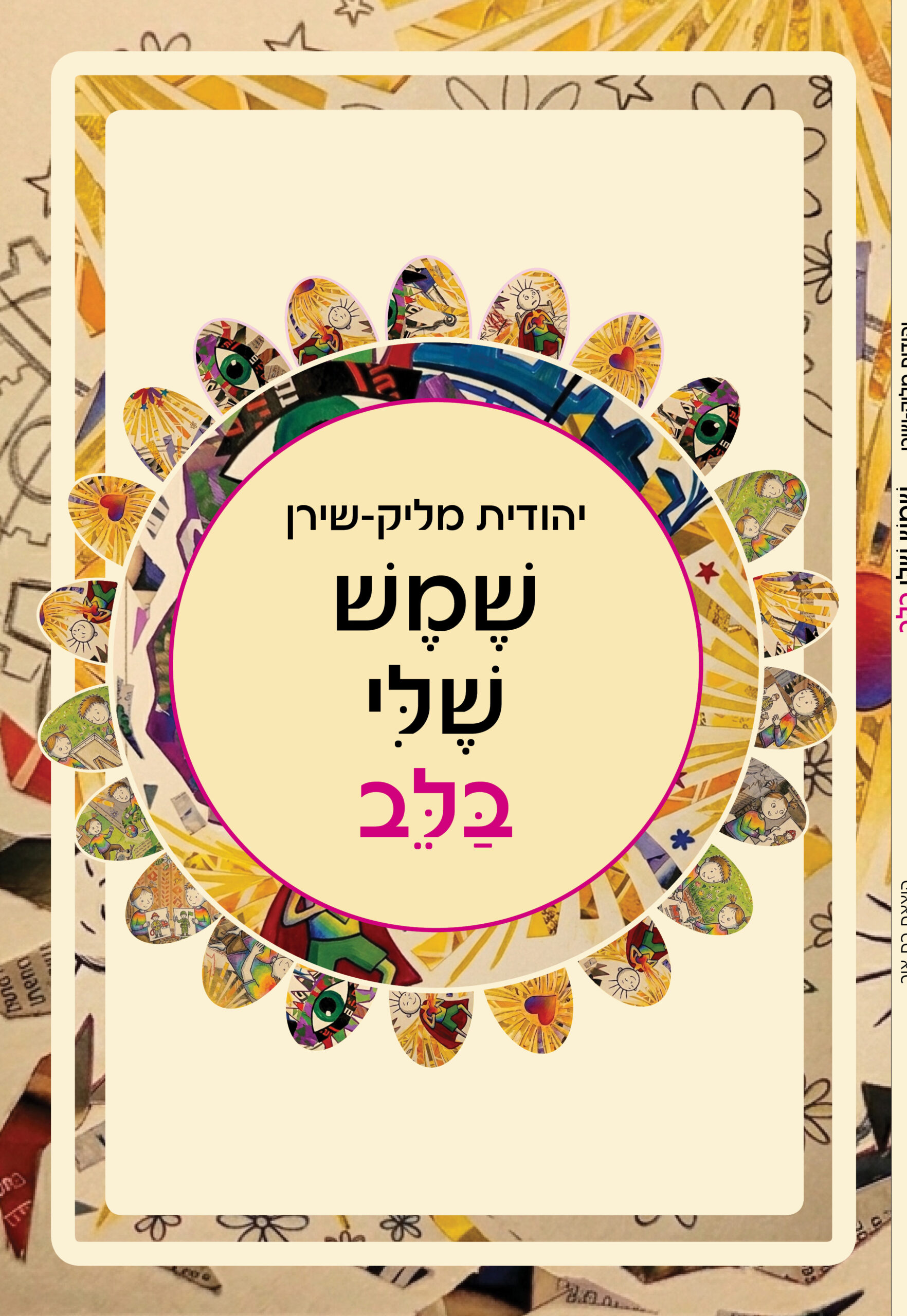 שמש כריכה קדמית תמונה ליהודית